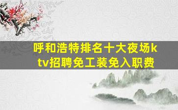 达州酒吧招聘