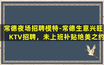 遵义夜总会招聘